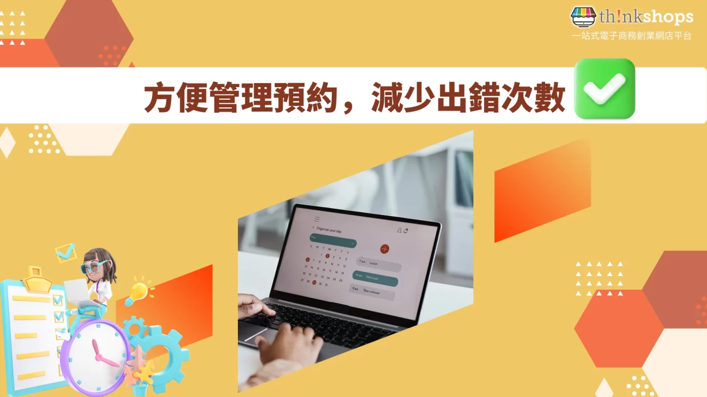 方便管理預約