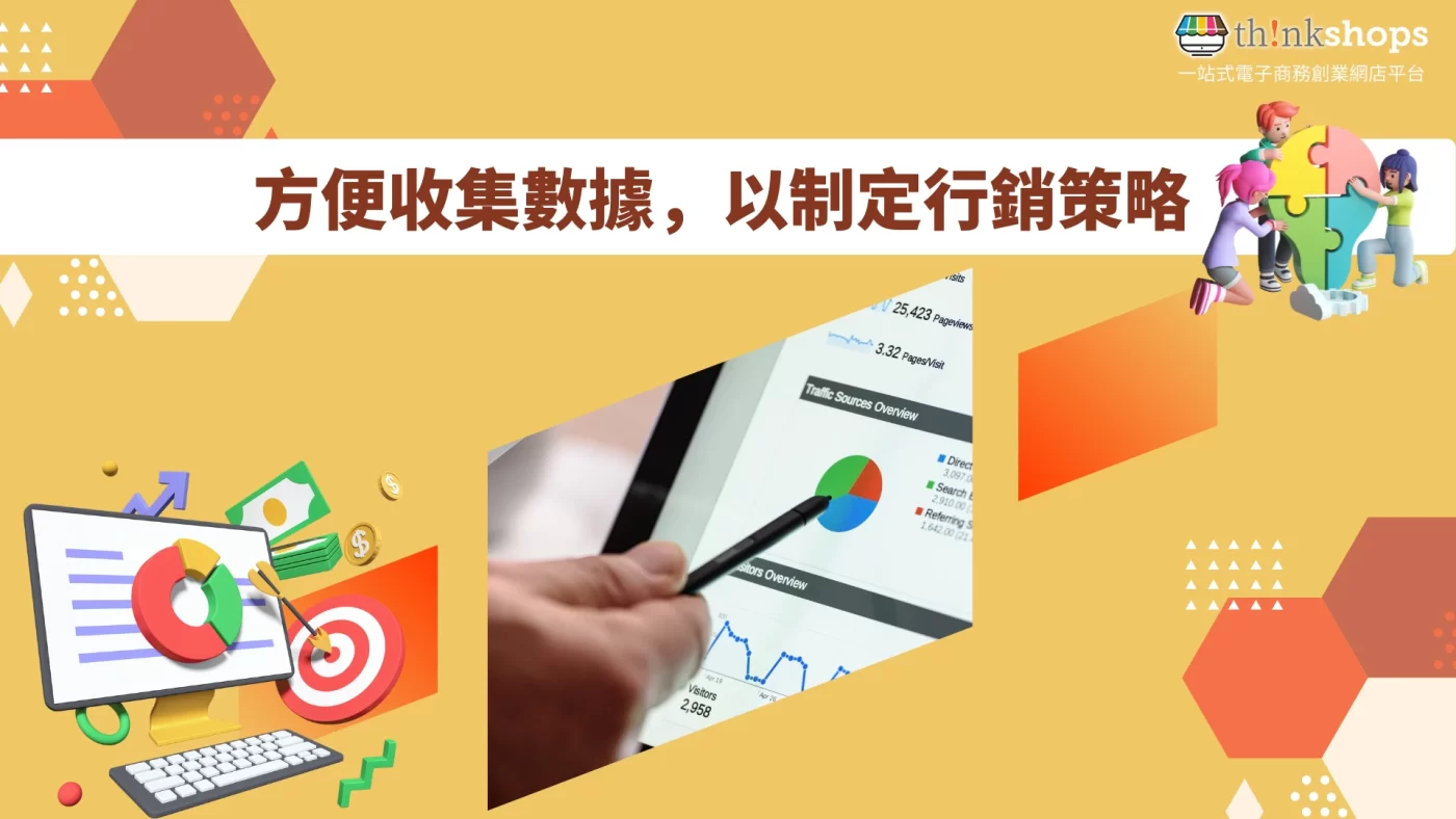 方便收集數據