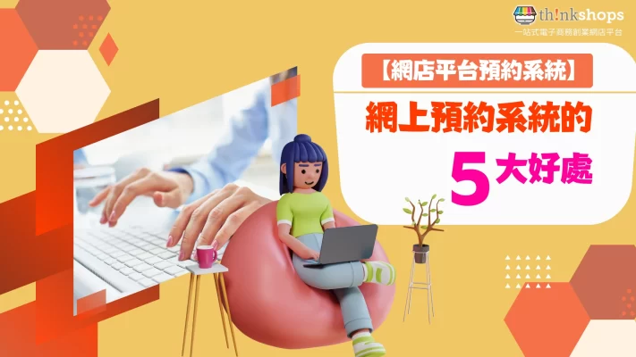 網上預約系統 的5大好處!