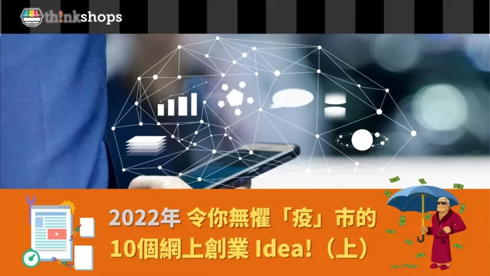 2022年 令你無懼「疫」市的10個網上 創業 IDEA !(上)