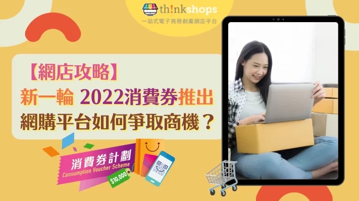 【 網店攻略 】新一輪 2022消費券推出 網購平台如何爭取商機?