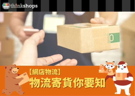 【 網店物流寄貨 】物流寄貨你要知