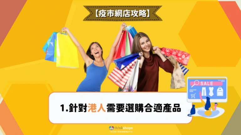 針對港人需要選購合適產品