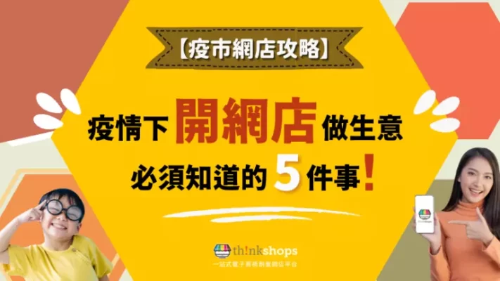【疫市網店攻略】疫情下開網店做生意 必須知道的5件事!