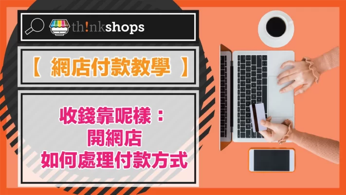 【網店付款教學】收錢靠呢樣:開網店如何處理付款方式