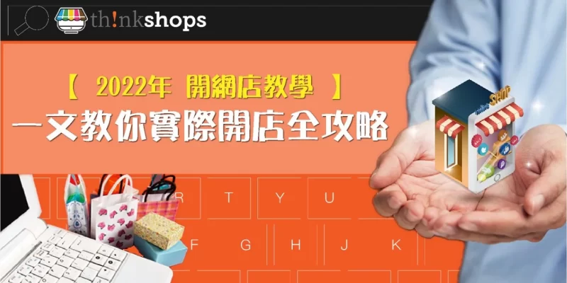 開網店教學:2022年一文教你實際開店全攻略